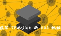 如何正确填写 TPWallet 的 EOS 地址：完整指南