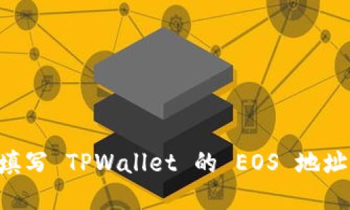 如何正确填写 TPWallet 的 EOS 地址：完整指南