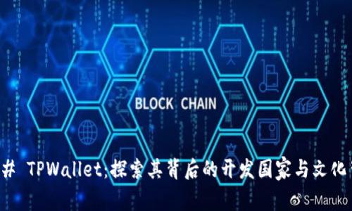 ### TPWallet：探索其背后的开发国家与文化背景