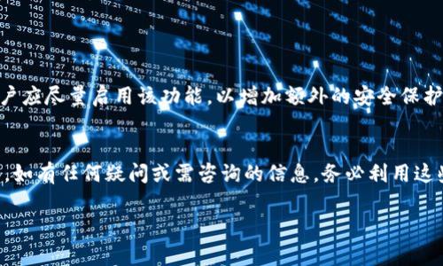 相关提示：您有提到的“tpwallet实名”，可能是在询问如何查看TPWallet中的实名信息。TPWallet是一种数字货币钱包，通常涉及到实名信息的功能以确保安全和合规。为了更好地回答您的问题，我们将介绍TPWallet的基本概念，并探讨如何查看实名信息。以下为介绍内容，和关键词按要求格式化。

baoti如何便捷查看TPWallet中的实名信息/baoti
TPWallet, 实名认证, 数字货币钱包, 查看实名信息/guanjianci

TPWallet是什么？
TPWallet是一个专注于数字资产管理的多功能钱包，支持多种主流数字货币的存储、转账和交易。用户通过TPWallet能够方便快捷地管理自己的数字资产，并享受到现代金融科技带来的便捷体验。TPWallet不仅支持多币种交易，还提供了强大的安全保障措施。比如，用户的私钥是在本地加密存储，确保了资产的安全性。

实名认证的重要性
在许多国家和地区，数字货币的使用受到法规的限制，实名认证就显得尤为重要。通过实名认证，TPWallet能够遵循反洗钱（AML）和了解你的客户（KYC）政策，确保平台的合规性。在TPWallet中，完成实名认证的用户通常享有更多的功能，比如更高的交易限额和更快捷的服务。

如何查看TPWallet中的实名信息？
想要查看TPWallet中的实名信息，用户可以通过以下几个步骤进行操作：
ol
    listrong登录账户：/strong首先，用户需要打开TPWallet应用或网站，输入注册时使用的邮箱和密码进行登录。/li
    listrong进入账户设置：/strong在主页面的右上角，通常会有一个“账户”或“设置”的选项，点击进入。/li
    listrong查找实名信息：/strong在设置页中，找到“实名认证”或“个人信息”的相关栏目，用户可以在这里查看自己的实名信息是否完成。/li
    listrong更新信息：/strong如果未完成实名认证，系统会提示用户上传相关资料，按照指引上传身份证件和其他必要信息即可。/li
/ol

常见问题解答

h41. 为什么我的实名信息没有通过？/h4
实名信息未通过的原因常见于以下几点：上传的身份证件模糊不清，或者名字与注册信息不完全一致。此外，一些国家对身份证明文件的格式和种类有严格的要求。用户可以仔细查看TPWallet的认证标准，确保提交的文件符合要求。如果不确定，可以尝试与TPWallet的客服人员联系，以获得更多的指导信息。

h42. 我可以修改已提交的实名信息吗？/h4
如果用户需要对已提交的实名信息进行更改，TPWallet通常会提供相应的功能。在账户设置中，找到“个人信息”部分，用户可能会看到“修改实名信息”的选项。在进行修改时，系统可能会要求再次上传身份证明文件以验证更改的合法性。这项操作的主要目的是确保账户的安全性和准确性。

总结
在数字货币世界中，TPWallet为用户提供了一个安全、便捷的管理平台。而实名认证则是保证用户权益、安全交易的重要措施。通过了解如何查看和管理TPWallet中的实名信息，用户不仅可以更好地保护自己的资产，还能享受到更多的服务和保障。希望本文能为您提供有效的帮助，顺利使用TPWallet进行数字资产管理。

接下来，我们探讨两个相关的问题。希望通过这些问题和解答，让您对TPWallet有更深入的了解。

进一步探索的问题

h41. 如何确保TPWallet账户的安全性？/h4
账户安全性是每位用户都非常关心的问题。首先，使用强密码是确保账户安全的第一步。强密码应由字母、数字和符号组合而成，且长度至少为8位。此外，TPWallet通常会支持双重认证功能，用户应尽量启用该功能，以增加额外的安全保护。在使用公共网络时，避免直接使用TPWallet进行操作，以防止个人信息被盗取。当用户发现可疑活动或异常登录时，及时更改密码和联系TPWallet客服寻求帮助，是保护账户安全的重要措施。

h42. TPWallet的客户服务如何？/h4
TPWallet提供了多种渠道的客户服务，用户在遇到问题时可以通过官方网站的客服系统、邮件或社交媒体平台进行联系。客服团队通常会在24小时内给予响应。用户在使用TPWallet的过程中，如有任何疑问或需咨询的信息，务必利用这些渠道，确保问题得到及时解决。除了直接的客户服务，TPWallet还会定期在其官网或社交平台发布一些使用指南、常见问题解答等信息，为用户提供更全面的帮助。

总结一下，TPWallet的实名认证查看是一个相对简单的过程，但在操作的过程中，也有许多细节值得注意。希望您在使用TPWallet的过程中，既能享受便捷的服务，又能确保账户的安全性。