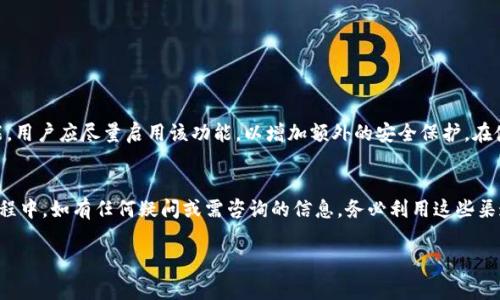 相关提示：您有提到的“tpwallet实名”，可能是在询问如何查看TPWallet中的实名信息。TPWallet是一种数字货币钱包，通常涉及到实名信息的功能以确保安全和合规。为了更好地回答您的问题，我们将介绍TPWallet的基本概念，并探讨如何查看实名信息。以下为介绍内容，和关键词按要求格式化。

baoti如何便捷查看TPWallet中的实名信息/baoti
TPWallet, 实名认证, 数字货币钱包, 查看实名信息/guanjianci

TPWallet是什么？
TPWallet是一个专注于数字资产管理的多功能钱包，支持多种主流数字货币的存储、转账和交易。用户通过TPWallet能够方便快捷地管理自己的数字资产，并享受到现代金融科技带来的便捷体验。TPWallet不仅支持多币种交易，还提供了强大的安全保障措施。比如，用户的私钥是在本地加密存储，确保了资产的安全性。

实名认证的重要性
在许多国家和地区，数字货币的使用受到法规的限制，实名认证就显得尤为重要。通过实名认证，TPWallet能够遵循反洗钱（AML）和了解你的客户（KYC）政策，确保平台的合规性。在TPWallet中，完成实名认证的用户通常享有更多的功能，比如更高的交易限额和更快捷的服务。

如何查看TPWallet中的实名信息？
想要查看TPWallet中的实名信息，用户可以通过以下几个步骤进行操作：
ol
    listrong登录账户：/strong首先，用户需要打开TPWallet应用或网站，输入注册时使用的邮箱和密码进行登录。/li
    listrong进入账户设置：/strong在主页面的右上角，通常会有一个“账户”或“设置”的选项，点击进入。/li
    listrong查找实名信息：/strong在设置页中，找到“实名认证”或“个人信息”的相关栏目，用户可以在这里查看自己的实名信息是否完成。/li
    listrong更新信息：/strong如果未完成实名认证，系统会提示用户上传相关资料，按照指引上传身份证件和其他必要信息即可。/li
/ol

常见问题解答

h41. 为什么我的实名信息没有通过？/h4
实名信息未通过的原因常见于以下几点：上传的身份证件模糊不清，或者名字与注册信息不完全一致。此外，一些国家对身份证明文件的格式和种类有严格的要求。用户可以仔细查看TPWallet的认证标准，确保提交的文件符合要求。如果不确定，可以尝试与TPWallet的客服人员联系，以获得更多的指导信息。

h42. 我可以修改已提交的实名信息吗？/h4
如果用户需要对已提交的实名信息进行更改，TPWallet通常会提供相应的功能。在账户设置中，找到“个人信息”部分，用户可能会看到“修改实名信息”的选项。在进行修改时，系统可能会要求再次上传身份证明文件以验证更改的合法性。这项操作的主要目的是确保账户的安全性和准确性。

总结
在数字货币世界中，TPWallet为用户提供了一个安全、便捷的管理平台。而实名认证则是保证用户权益、安全交易的重要措施。通过了解如何查看和管理TPWallet中的实名信息，用户不仅可以更好地保护自己的资产，还能享受到更多的服务和保障。希望本文能为您提供有效的帮助，顺利使用TPWallet进行数字资产管理。

接下来，我们探讨两个相关的问题。希望通过这些问题和解答，让您对TPWallet有更深入的了解。

进一步探索的问题

h41. 如何确保TPWallet账户的安全性？/h4
账户安全性是每位用户都非常关心的问题。首先，使用强密码是确保账户安全的第一步。强密码应由字母、数字和符号组合而成，且长度至少为8位。此外，TPWallet通常会支持双重认证功能，用户应尽量启用该功能，以增加额外的安全保护。在使用公共网络时，避免直接使用TPWallet进行操作，以防止个人信息被盗取。当用户发现可疑活动或异常登录时，及时更改密码和联系TPWallet客服寻求帮助，是保护账户安全的重要措施。

h42. TPWallet的客户服务如何？/h4
TPWallet提供了多种渠道的客户服务，用户在遇到问题时可以通过官方网站的客服系统、邮件或社交媒体平台进行联系。客服团队通常会在24小时内给予响应。用户在使用TPWallet的过程中，如有任何疑问或需咨询的信息，务必利用这些渠道，确保问题得到及时解决。除了直接的客户服务，TPWallet还会定期在其官网或社交平台发布一些使用指南、常见问题解答等信息，为用户提供更全面的帮助。

总结一下，TPWallet的实名认证查看是一个相对简单的过程，但在操作的过程中，也有许多细节值得注意。希望您在使用TPWallet的过程中，既能享受便捷的服务，又能确保账户的安全性。