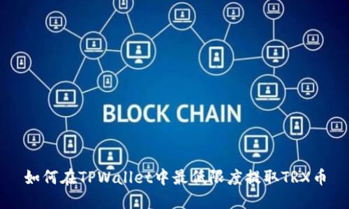 如何在TPWallet中最低限度提取TRX币