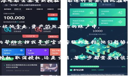 生动的针对用户问题
如何轻松取消TPWallet中币的授权？简单步骤带你走出迷惑

关键词
TPWallet, 取消授权, 数字资产管理, 加密货币安全/guanjianci

引言
在这个加密货币逐渐融入我们生活的时代，TPWallet因为其易用性和安全性受到越来越多用户的青睐。然而，随着人们交易的增多，安全性的问题也变得愈发重要，尤其是关于币的授权和取消授权的操作。有时候你可能授权了一些不再使用的钱包或应用程序，这时候肯定会想要取消这些授权，以保证自己的数字资产安全。今天，我们就来深入探讨如何在TPWallet中轻松取消币的授权，并解答一些常见的问题。

TPWallet简介
TPWallet不仅是一个钱包，更是一个集成了多个区块链资产的数字资产管理工具。它支持多种主流加密货币，让用户能在一个平台上管理不同的数字资产。TPWallet拥有友好的用户界面，方便用户进行操作，包括购买、出售以及授权操作，这些都让它在数字货币世界中占据了一席之地。

为什么需要取消授权？
授权是指用户允许某个智能合约或应用程序使用他们的钱包中的特定资产。随着市场的变动和个人需求的变化，某些授权可能会变得不再需要。此时，取消授权可以有效地避免意外的资产损失。例如，如果授权了一些不常用或不再信任的应用程序，黑客可能会利用这些授权进行资产盗取。

如何在TPWallet中取消授权？
下面是一些简单的步骤，教你如何在TPWallet中取消授权：

h4步骤一：打开TPWallet应用程序/h4
首先，确保你的TPWallet应用程序已成功安装并登录。输入正确的密码，一旦进入应用界面，我们开始下一步。

h4步骤二：进入“资产管理”界面/h4
在主界面中找到“资产管理”或“我的钱包”的选项。一般情况下，你会看到各类资产的展示以及相应的操作按钮。

h4步骤三：选择需要取消授权的资产/h4
在列表中选择你想要取消授权的某一资产。点击进入该资产的详细信息页面，这里会展示该资产的交易记录及授权信息。

h4步骤四：找到授权管理选项/h4
在资产的详细信息页面，寻找“授权管理”或“已授权合约”的选项。点击进入，你会看到一个列有所有已授权合约的列表。

h4步骤五：选择要取消授权的合约/h4
在授权合约列表中，找到你想要取消的合约，通常情况下会有“撤销授权”或“取消授权”的选项。点击这个选项进入下一步。

h4步骤六：确认取消授权操作/h4
系统可能会要求你再确认一次操作，确保你确实想要取消授权。在确认后，系统会处理这个请求。完成后，系统会提示你授权已成功取消。

h4步骤七：检查授权状态/h4
最后，为了确认你的取消操作是否成功，回到资产管理界面，再次查看授权管理页面，确保所选的合约已从列表中移除。

需要注意的事项
在取消授权的过程中，我们需要保持警觉，确保我们取消的只是那些真正不再需要的授权。否则，某些应用程序可能会因为未授权而无法继续为你提供服务。同时，一些交易所或应用程序可能需要重新授权才能进行交易，因此在取消授权前要考虑清楚。

常见问题解答

h4问题一：取消授权后我的币是否会丢失？/h4
取消授权仅仅是撤回了对某个合约或应用的使用权限，而并不会影响到你账户中的币。简单来说，撤销权限就像是你不再允许某个朋友随意借用你的东西，但这并不意味着你的东西会被他拿走，资产仍然在你的账户中。

h4问题二：如果我忘记了授权的合约，该怎么办？/h4
如果你忘记了有哪些合约被授权，可以通过TPWallet的授权管理界面来查看。该界面通常会列出所有已授权的合约及其详细信息。如果你无法找到这些信息，可以考虑查阅TPWallet的帮助文档或寻求官方客服的支持。他们能够提供更详细的指导和建议。

总结
在TPWallet中取消币的授权是保障你数字资产安全的重要步骤，希望通过上面的介绍，能够帮助到你。随着数字货币的不断发展，了解如何安全地管理个人资产显得尤为重要。无论是授权、取消授权，还是交易，每一步都需要谨慎对待。此外，不断学习和关注最新的信息和动态，不仅能提升你的操作水平，更能更好地保护你的财富。 

最后，想要在TPWallet中畅享数字资产的乐趣，记得保持站在安全的角度考虑操作，让你的每一次交易都轻松且安全。