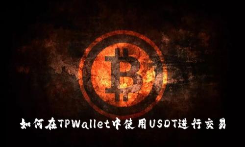 如何在TPWallet中使用USDT进行交易