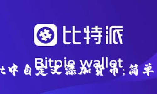 如何在TPWallet中自定义添加货币：简单易懂的步骤指南