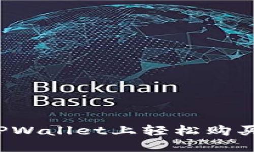 如何在TPWallet上轻松购买发行币？