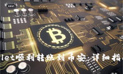 如何从TPWallet顺利转账到币安：详细指南与注意事项