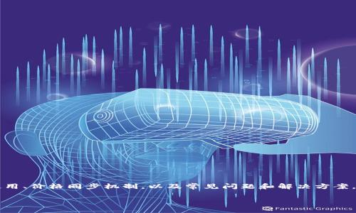 注意：为了完整回答您的问题，以下内容将探讨TPWallet的使用、价格同步机制，以及常见问题和解决方案。整体内容会分为多个部分，每个部分将详细介绍不同的方面。

TPWallet快速同步价格的有效方法