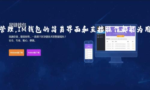 深入了解TPWallet与IM钱包的区别

在当今数字货币迅速发展的时代，很多人都在寻找适合自己的钱包以存储和管理虚拟资产。在这一领域，TPWallet和IM钱包是两个颇具人气的数字钱包解决方案。虽然它们的目标都是为了方便用户管理数字资产，但在功能、用户体验和理念上却存在不少差异。今天，我们将详细探讨TPWallet与IM钱包的区别，帮助用户在选择时做出更明智的决策。

TPWallet与IM钱包的基本介绍

首先，了解这两个钱包的基本特点是非常重要的。TPWallet是一个专注于跨链资产管理的钱包，支持多种区块链资产的存储与交易，尤其在去中心化金融（DeFi）领域提供了丰富的功能。相对而言，TPWallet更加注重资产的多样性和安全性，适合那些希望在多个区块链上进行操作的用户。

而IM钱包则是一款主打用户友好体验的数字钱包，专注于简单易用的界面和流畅的操作。IM钱包通常用于存储和交易主流数字货币，吸引了许多刚入门的用户。它的核心理念是让所有人都能轻松接触和使用数字货币，因此在设计上非常注重用户体验。

功能比较

在功能方面，TPWallet提供了一系列强大的工具，包括但不限于多链资产管理、去中心化交易所（DEX）交易、流动性挖矿等。用户可以在一个平台上管理所有的数字资产，从而提高了操作的方便性。此外，TPWallet还注重智能合约的集成，允许用户与各种DeFi项目进行无缝对接。

相比之下，IM钱包则更侧重于提供简单的买卖服务。尽管它也支持一定的资产管理功能，用户依旧能够方便地存储和转账主流币种，如比特币和以太坊，但在多链支持与DeFi工具的深度上，IM钱包在这一点上略显不足。对于那些刚接触数字货币的用户来说，IM钱包的直观操作则显得十分友好。

安全性分析

安全性是用户在选择数字钱包时最关心的问题之一。TPWallet在安全性上采取了多种措施，使用了先进的加密算法，同时还允许用户设置多重签名和私钥管理选项，以提高安全性。对于那些希望大规模投资的用户，TPWallet的安全性设计无疑令人放心。

IM钱包也同样注重安全性，采用了多种保护措施，确保用户的资产不会轻易受到攻击。尽管如此，由于其简单易用的设计，有时会导致一些安全选项并未得到充分利用。而这些选择正是对那些更加技术精通的用户而言的全新挑战。

用户体验与界面设计

当我们将目光投向用户体验时，TPWallet与IM钱包明显展现出不同的用户界面设计取向。TPWallet的界面虽美观却在某种程度上显得复杂，尤其是对新用户来说，可能需要花费更多时间去熟悉其各种功能。然而，熟练用户却能因此受益，因为丰富的功能选项给予了他们更多的操作自由度。

而IM钱包的设计则可谓清新简约，用户在这里能够快速上手，完成基本的数字资产管理操作。它将复杂的功能通过简单明了的步骤来进行引导，大大降低了用户上手的门槛。这正是IM钱包希望吸引更多普通用户的一大策略。

社区支持与发展潜力

在社区方面，TPWallet拥有一个活跃的开发和用户社区，积极参与各种行业峰会和活动。它不断吸收用户反馈，提升平台功能，使之更加符合市场需求。而这种动态的更新频率，也让TPWallet在用户之间建立了良好的口碑。

相较之下，IM钱包的社区支持主要集中在基础用户群体上，虽然用户反馈渠道也在逐渐完善，但在专业用户的支持上略显不足。IM钱包在寻找合作伙伴和拓展功能生态方面，仍有很大的提升空间。当然，IM钱包为社区提供的交流平台也在逐渐搭建中，使得其用户体验不断提升。

选择合适的钱包

综上所述，TPWallet与IM钱包各有其优势与劣势，用户在选择时需要根据自己的需求进行匹配。如果你是一个注重安全，并想要进行跨链操作的技术用户，TPWallet无疑是一个不错的选择。而如果你是一个刚接触数字货币的新手，寻求简单直接的操作体验，IM钱包则会更符合你的需求。

关键在于，数字货币钱包并不是一种“适合所有人的”工具，它的正确选择依赖于用户自身的需求和使用习惯。

常见问题

h41. TPWallet支持哪些区块链？/h4

TPWallet非常强调其跨链资产管理的特性，因此支持多种主流区块链网络，包括以太坊、比特币、波场、EOS等。用户能够在一个平台上管理不同链上的资产，这是其核心竞争力之一。对于希望在不同区块链上进行投资的用户来说，TPWallet无疑是一个便捷的工具。

h42. IM钱包适合什么类型的用户？/h4

IM钱包的设计理念是让每个人都能够轻松接触到数字货币，因此特别适合那些刚接触这条领域的用户。无论是日常的小额交易还是对数字资产的基本管理，IM钱包的简易界面和直接操作都能为用户提供很好的使用体验。对于不想深入技术的用户，IM钱包是个不错的起点。




TPWallet与IM钱包的深入比较：选择最适合你的数字资产管理工具