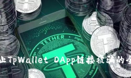 如何防止TpWallet DApp链接被骗的全面指南
