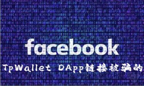 如何防止TpWallet DApp链接被骗的全面指南