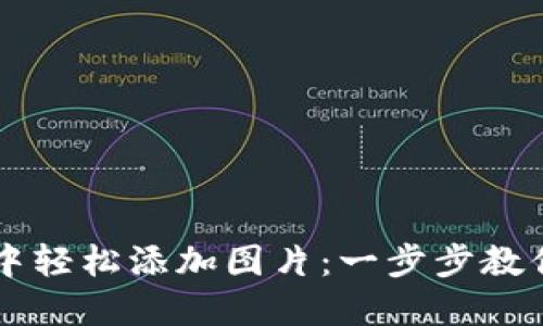 如何在TPWallet中轻松添加图片：一步步教你实现个性化设计