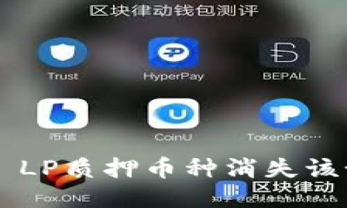 TPWallet LP质押币种消失该如何处理？