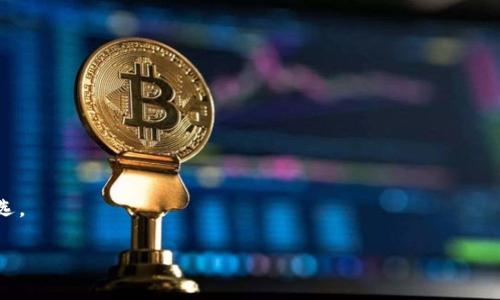 在区块链领域，TPWallet是一个专注于支持多种区块链资产的数字钱包。它不仅能够支持ERC20、BEP20等以太坊和币安智能链的代币，实际上，它也是对不同技术基础链的良好支持者。

TPWallet的背景与发展
TPWallet成立于区块链快速发展的时代，旨在为用户提供一个一站式的资产管理平台。随着区块链技术的不断普及，各类数字货币和代币层出不穷，用户需要一个安全、便捷的方法来管理他们的数字资产。在这样的背景下，TPWallet应运而生。

TPWallet支持的链种类
TPWallet支持的链非常多样化，包括但不限于以下几种：
ul
li以太坊（Ethereum）/li
li币安智能链（Binance Smart Chain）/li
li波场（TRON）/li
liEOS等其他公链/li
/ul
这些链的多样性使得TPWallet适合各种用户需求，无论是想要投资主流币种还是参与新兴项目的用户，TPWallet都能为其提供良好的支持。

TPWallet的用户体验
TPWallet的界面设计简洁而易用，用户能够轻松地进行资产的转账、接收和管理。无论你是区块链的新手还是老手，TPWallet都能以友好的界面和清晰的操作指南帮助你快速上手。

安全性与隐私保护
在数字资产管理中，安全性是用户最为关心的问题之一。TPWallet采取了多种安全措施，以保护用户的资产安全。它采用了高强度的加密技术，确保用户的私钥不会被泄露。此外，用户的敏感信息也得到了充分的保护，不会被第三方获取。这些措施让用户在使用TPWallet进行交易时，可以更放心地管理他们的资产。

物有所值的功能
TPWallet不仅是一个简单的钱包，它还集成了多种实用功能。例如，用户可以通过TPWallet参与去中心化金融（DeFi）的服务，比如流动性挖矿、借贷等。此外，TPWallet还支持多种交易所的集成服务，让用户能够方便地进行各种交易，真正做到了物有所值。

区块链资产的未来趋势
随着区块链技术的不断进步，数字资产的种类和用途也在不断丰富。TPWallet作为一款多链支持的钱包，顺应了这一趋势，给用户提供了更多的选择和可能性。未来，随着更多创新技术的出现，TPWallet还可能不断更新和迭代，为用户提供更好的服务。

相关问题

TPWallet如何与不同的区块链进行交互？
TPWallet利用API接口与区块链进行交互。这种技术手段保证了钱包能够实时获取区块链上的数据，从而支持用户的交易与资产管理需求。当用户在TPWallet上进行操作时，背后其实是通过这些接口与相应的区块链进行连接，从而完成交易记录的确认和资产的转移。

使用TPWallet的优势有哪些？
使用TPWallet的优势主要体现在以下几点：
ul
li多链支持：能够管理多种类型的数字资产，无需多次下载不同的钱包应用。/li
li用户友好：简洁的界面设计和直观的操作流程，使得即使是不太懂技术的用户也能快速上手。/li
li高安全性：采用多重安全措施保护用户资产，给用户提供安全保障。/li
li功能全面：支持去中心化金融服务，能够满足不同用户的需求。/li
/ul
综上所述，TPWallet作为一个多链数字钱包，凭借其丰富的功能和用户友好的设计，正在逐步成为许多用户管理区块链资产的不二之选。

TPWallet是哪个链？揭开多链钱包的秘密！