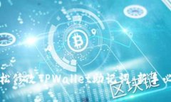 如何轻松修改TPWallet助记词：新手必备指南