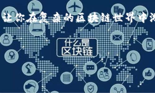   全面解析TP观察钱包的使用方法与技巧 / 

 guanjianci TP观察钱包, 区块链, 加密货币, 钱包使用 /guanjianci 

什么是TP观察钱包？
在数字货币和区块链技术迅速发展的今天，TP观察钱包作为一种新兴的工具，逐渐被越来越多的用户所熟悉。TP观察钱包不仅提供了安全的交易环境，还方便用户对于自己数字资产的实时监控和管理。顾名思义，观察钱包的主要功能是让用户能够观察、追踪其加密资产，而不必进行转账操作。这就像给你的资产装上了一双“千里眼”，随时随地都能掌握它们的动态。

TP观察钱包的特点
首先，TP观察钱包的一个显著特点是其简单易用。针对区块链新手，TP观察钱包的设计非常友好，无需进行复杂的设置和安装，只需几个简单的步骤，你就可以开始使用。

其次，安全性是TP观察钱包另一大优点。与其他钱包相比，TP观察钱包更注重用户的资产安全。它通过多重加密技术，确保你的数字资产不受黑客攻击和其他安全威胁.

最后，TP观察钱包与多种区块链网络兼容，使得用户能够在一个平台上，观察和管理多种加密资产，极大地方便了用户的使用体验。

如何创建TP观察钱包
创建TP观察钱包的过程简单直观。用户只需要访问官方网页，下载相应的应用程序或访问其网页版本。然后，按照指引完成账户注册，设置合适的密码，并进行身份验证。一旦完成这些步骤，你就可以获得一个独特的钱包地址，这个地址将用于接受和观察你的加密货币资产。

如何添加数字资产到TP观察钱包
既然TP观察钱包是用来观察资产的，那么如何将资产添加到这个钱包中呢？首先，你需要获取你想观察的数字资产的区块链地址。每种加密货币都有一个独特的地址，通过这个地址，你可以将该资产转移到观察钱包。将该地址复制并粘贴到TP观察钱包的资产添加界面，系统便会自动识别并开始追踪该资产的动态。

使用TP观察钱包的技巧
为了充分利用TP观察钱包，你可以参考以下几点技巧：

ul
    listrong及时更新：/strong 定期检查钱包的更新版本，以获取最新的功能和安全补丁。/li
    listrong设置提醒：/strong 可以在钱包中设置价格提醒，这样当市场波动时，你便能及时做出反应。/li
    listrong多元化管理：/strong 不要仅仅关注一种加密资产，建议在观察钱包中添加多种数字货币，形成一个多元化的资产组合。/li
/ul

TP观察钱包的常见问题

h4问题1：TP观察钱包安全吗？/h4
安全性是大家在使用数字钱包时最关注的问题。TP观察钱包采用了高强度的加密措施来保护用户的数据和资产。在注册和登录过程中，TP观察钱包会要求用户设置复杂的密码，同时使用双重身份验证来进一步加强账户的安全性。此外，TP观察钱包不会存储用户的私钥，因此即便出现安全问题，用户的资产也可以得到保护。

h4问题2：TP观察钱包如何进行账户恢复？/h4
尽管TP观察钱包致力于保护用户的资产安全，但在不幸的情况下，如果发生账户丢失，用户需要有能力恢复账户。TP观察钱包提供了“助记词”功能，每当用户创建账户时，系统会自动生成一组助记词。这串助记词就如同你的钥匙，只有它才能打开你隐藏的数字宝库。用户要妥善保管这组助记词，以便在需要恢复钱包时使用。如果你把助记词保存得当，恢复过程将变得简单且安全。

总结
在当今的数字货币时代，TP观察钱包以其稳定、安全和易用的特性，成为了不少用户的选择。在观察数字资产时，通过合理运用TP观察钱包的功能，可以大大提升你的管理效率，让你在复杂的区块链世界中游刃有余。无论你是加密货币的新手还是资深用户，TP观察钱包都能够为你的数字财富提供一站式的管理体验。

在未来，随着区块链技术的不断进步和数字经济的发展，相信TP观察钱包及其相关的技术会越来越成熟，为用户带来更多的便利和安全保障。

这样通过深入浅出的方式来介绍TP观察钱包的使用，涉及了多个角度的内容，并融入了情感和生活相关的细节。希望这篇文章帮助你更好地使用观察钱包！