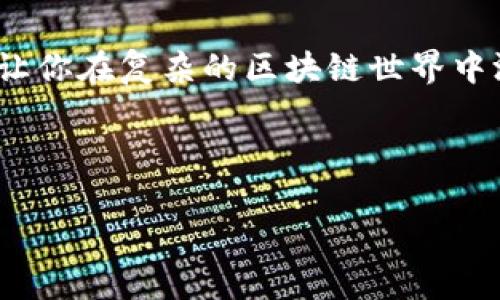   全面解析TP观察钱包的使用方法与技巧 / 

 guanjianci TP观察钱包, 区块链, 加密货币, 钱包使用 /guanjianci 

什么是TP观察钱包？
在数字货币和区块链技术迅速发展的今天，TP观察钱包作为一种新兴的工具，逐渐被越来越多的用户所熟悉。TP观察钱包不仅提供了安全的交易环境，还方便用户对于自己数字资产的实时监控和管理。顾名思义，观察钱包的主要功能是让用户能够观察、追踪其加密资产，而不必进行转账操作。这就像给你的资产装上了一双“千里眼”，随时随地都能掌握它们的动态。

TP观察钱包的特点
首先，TP观察钱包的一个显著特点是其简单易用。针对区块链新手，TP观察钱包的设计非常友好，无需进行复杂的设置和安装，只需几个简单的步骤，你就可以开始使用。

其次，安全性是TP观察钱包另一大优点。与其他钱包相比，TP观察钱包更注重用户的资产安全。它通过多重加密技术，确保你的数字资产不受黑客攻击和其他安全威胁.

最后，TP观察钱包与多种区块链网络兼容，使得用户能够在一个平台上，观察和管理多种加密资产，极大地方便了用户的使用体验。

如何创建TP观察钱包
创建TP观察钱包的过程简单直观。用户只需要访问官方网页，下载相应的应用程序或访问其网页版本。然后，按照指引完成账户注册，设置合适的密码，并进行身份验证。一旦完成这些步骤，你就可以获得一个独特的钱包地址，这个地址将用于接受和观察你的加密货币资产。

如何添加数字资产到TP观察钱包
既然TP观察钱包是用来观察资产的，那么如何将资产添加到这个钱包中呢？首先，你需要获取你想观察的数字资产的区块链地址。每种加密货币都有一个独特的地址，通过这个地址，你可以将该资产转移到观察钱包。将该地址复制并粘贴到TP观察钱包的资产添加界面，系统便会自动识别并开始追踪该资产的动态。

使用TP观察钱包的技巧
为了充分利用TP观察钱包，你可以参考以下几点技巧：

ul
    listrong及时更新：/strong 定期检查钱包的更新版本，以获取最新的功能和安全补丁。/li
    listrong设置提醒：/strong 可以在钱包中设置价格提醒，这样当市场波动时，你便能及时做出反应。/li
    listrong多元化管理：/strong 不要仅仅关注一种加密资产，建议在观察钱包中添加多种数字货币，形成一个多元化的资产组合。/li
/ul

TP观察钱包的常见问题

h4问题1：TP观察钱包安全吗？/h4
安全性是大家在使用数字钱包时最关注的问题。TP观察钱包采用了高强度的加密措施来保护用户的数据和资产。在注册和登录过程中，TP观察钱包会要求用户设置复杂的密码，同时使用双重身份验证来进一步加强账户的安全性。此外，TP观察钱包不会存储用户的私钥，因此即便出现安全问题，用户的资产也可以得到保护。

h4问题2：TP观察钱包如何进行账户恢复？/h4
尽管TP观察钱包致力于保护用户的资产安全，但在不幸的情况下，如果发生账户丢失，用户需要有能力恢复账户。TP观察钱包提供了“助记词”功能，每当用户创建账户时，系统会自动生成一组助记词。这串助记词就如同你的钥匙，只有它才能打开你隐藏的数字宝库。用户要妥善保管这组助记词，以便在需要恢复钱包时使用。如果你把助记词保存得当，恢复过程将变得简单且安全。

总结
在当今的数字货币时代，TP观察钱包以其稳定、安全和易用的特性，成为了不少用户的选择。在观察数字资产时，通过合理运用TP观察钱包的功能，可以大大提升你的管理效率，让你在复杂的区块链世界中游刃有余。无论你是加密货币的新手还是资深用户，TP观察钱包都能够为你的数字财富提供一站式的管理体验。

在未来，随着区块链技术的不断进步和数字经济的发展，相信TP观察钱包及其相关的技术会越来越成熟，为用户带来更多的便利和安全保障。

这样通过深入浅出的方式来介绍TP观察钱包的使用，涉及了多个角度的内容，并融入了情感和生活相关的细节。希望这篇文章帮助你更好地使用观察钱包！