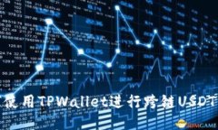 如何使用TPWallet进行跨链USDT转账