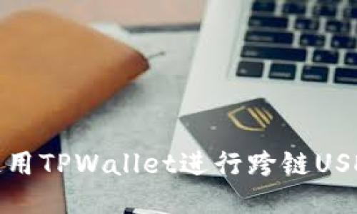如何使用TPWallet进行跨链USDT转账