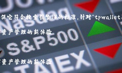 思考一个且的

让我们创建一个吸引人的，并确保它符合搜索引擎（）的标准。针对“tpwallet1.6.2版本”，我们可以将设计成：

TPWallet 1.6.2版本：解锁数字资产管理的新体验

将放入特定标签中：

TPWallet 1.6.2版本：解锁数字资产管理的新体验