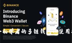 适合初学者的多链钱包TP使用指南