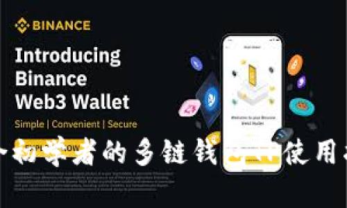 适合初学者的多链钱包TP使用指南