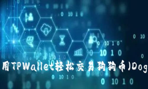 如何使用TPWallet轻松交易狗狗币（Dogecoin）