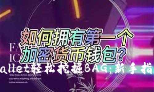 通过TPwallet轻松挖掘BAG：新手指南与技巧