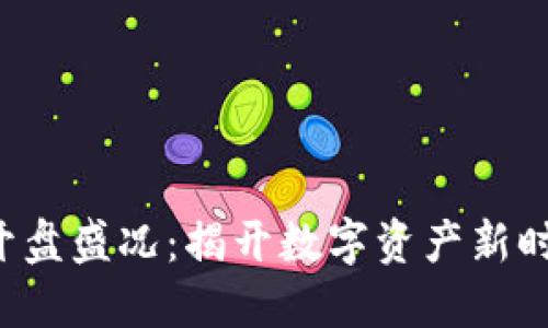 TP Wallet的开盘盛况：揭开数字资产新时代的神秘面纱