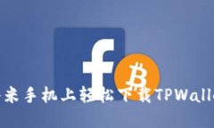 如何在小米手机上轻松下载TPWallet的视频
