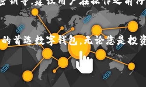 为您提供有关TPWallet 1.2.0版本下载的详细信息

什么是TPWallet？
TPWallet是一款功能强大的数字钱包，专为用户提供安全、便捷的加密货币存储和交易服务。不论你是加密货币的新手还是经验丰富的投资者，TPWallet都能让你轻松管理你的数字资产。其最新的1.2.0版本上线了许多新功能，不仅提高了用户体验，还修复了一些已知的问题，增加了更加安全的存储选项。

TPWallet 1.2.0版本的新特性
1.2.0版本相较于之前的版本，增加了一些令人兴奋的特性。例如，更加完善的用户界面（UI）让用户可以更加直观地管理自己的资产。新增的多重签名支持让钱包的安全性大大提升，用户只需简单配置即可。
此外，该版本还增强了对各种新兴加密货币的支持，用户能够在一个平台上管理更多的数字货币，不再需要在多个钱包之间切换，从而提升了操作便利性。

如何下载TPWallet 1.2.0版本
想要下载TPWallet 1.2.0版本的用户可以直接访问TPWallet的官方网站，通常网站会在首页显眼位置提供下载链接。请确保你选择符合自己设备要求的版本。无论是Android、iOS还是PC版本，网站都会提供相应的下载选项，确保用户方便快捷地获得最新版本。

下载过程中注意事项
在下载过程中，请务必注意以下几项：
ul
li安全性：确保你在官方网站进行下载，避免下载到恶意软件。/li
li系统要求：在下载之前，检查自己的设备是否满足系统要求，以获得最佳体验。/li
li网络连接：确保在稳定的网络环境下下载，有助于降低下载失败的率。/li
/ul

TPWallet的优势
TPWallet不仅仅是一款钱包，它还承担着用户与整个加密货币世界之间的桥梁作用。凭借其安全、便捷的特点，TPWallet的用户遍布全球。作为一款不断更新迭代的软件，开发团队始终关注用户的反馈，并根据用户需求不断做出改进。

TPWallet在市场中的口碑
TPWallet受到了广泛的好评，尤其是在用户安全和技术支持方面。用户觉得它的界面友好、功能多样，相比于其他Wallet，它具备更强的用户体验。此外，官方的技术支持团队也得到许多用户的称赞，能够快速响应各种技术问题。

使用TPWallet的经验分享
有许多用户在使用TPWallet后的体验分享中提到了一些优秀的功能，比如内置的市场行情监控工具，能够实时了解资产的市场动态。同时，用户也表示在存储和转账方面极为顺利，几乎没有出现过失误和延迟的情况。

常见问题
在下载和使用TPWallet的过程中，用户经常会遇到一些常见问题。

h4问：TPWallet对所有的加密货币都支持吗？/h4
虽然TPWallet支持多种加密货币，但并不代表所有。用户可以在官方网站的支持币种列表中查看所支持的具体数字货币，确保自己需要的币种在TPWallet的支持范围内。

h4问：在使用TPWallet时我需要特定的技巧吗？/h4
对于新手用户来说，TPWallet的操作界面设计得非常友好，配合简单的指引即可上手。但对于安全方面的操作，比如设置多重签名和备份密钥等，建议用户在操作之前仔细阅读官方文档，确保对每一步都熟悉了解。

结语
下载TPWallet 1.2.0版本无疑将为您的数字货币管理带来全新体验。通过不断的技术更新和功能加强，TPWallet正在成为越来越多用户的首选数字钱包。无论您是投资新手，还是资深交易者，TPWallet都能帮助您更好地管理自己的数字资产。

TPWallet 1.2.0版本下载：安全便捷的数字货币管理助手