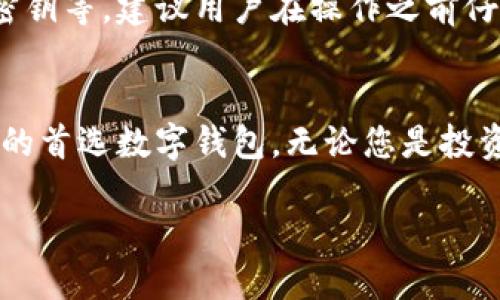 为您提供有关TPWallet 1.2.0版本下载的详细信息

什么是TPWallet？
TPWallet是一款功能强大的数字钱包，专为用户提供安全、便捷的加密货币存储和交易服务。不论你是加密货币的新手还是经验丰富的投资者，TPWallet都能让你轻松管理你的数字资产。其最新的1.2.0版本上线了许多新功能，不仅提高了用户体验，还修复了一些已知的问题，增加了更加安全的存储选项。

TPWallet 1.2.0版本的新特性
1.2.0版本相较于之前的版本，增加了一些令人兴奋的特性。例如，更加完善的用户界面（UI）让用户可以更加直观地管理自己的资产。新增的多重签名支持让钱包的安全性大大提升，用户只需简单配置即可。
此外，该版本还增强了对各种新兴加密货币的支持，用户能够在一个平台上管理更多的数字货币，不再需要在多个钱包之间切换，从而提升了操作便利性。

如何下载TPWallet 1.2.0版本
想要下载TPWallet 1.2.0版本的用户可以直接访问TPWallet的官方网站，通常网站会在首页显眼位置提供下载链接。请确保你选择符合自己设备要求的版本。无论是Android、iOS还是PC版本，网站都会提供相应的下载选项，确保用户方便快捷地获得最新版本。

下载过程中注意事项
在下载过程中，请务必注意以下几项：
ul
li安全性：确保你在官方网站进行下载，避免下载到恶意软件。/li
li系统要求：在下载之前，检查自己的设备是否满足系统要求，以获得最佳体验。/li
li网络连接：确保在稳定的网络环境下下载，有助于降低下载失败的率。/li
/ul

TPWallet的优势
TPWallet不仅仅是一款钱包，它还承担着用户与整个加密货币世界之间的桥梁作用。凭借其安全、便捷的特点，TPWallet的用户遍布全球。作为一款不断更新迭代的软件，开发团队始终关注用户的反馈，并根据用户需求不断做出改进。

TPWallet在市场中的口碑
TPWallet受到了广泛的好评，尤其是在用户安全和技术支持方面。用户觉得它的界面友好、功能多样，相比于其他Wallet，它具备更强的用户体验。此外，官方的技术支持团队也得到许多用户的称赞，能够快速响应各种技术问题。

使用TPWallet的经验分享
有许多用户在使用TPWallet后的体验分享中提到了一些优秀的功能，比如内置的市场行情监控工具，能够实时了解资产的市场动态。同时，用户也表示在存储和转账方面极为顺利，几乎没有出现过失误和延迟的情况。

常见问题
在下载和使用TPWallet的过程中，用户经常会遇到一些常见问题。

h4问：TPWallet对所有的加密货币都支持吗？/h4
虽然TPWallet支持多种加密货币，但并不代表所有。用户可以在官方网站的支持币种列表中查看所支持的具体数字货币，确保自己需要的币种在TPWallet的支持范围内。

h4问：在使用TPWallet时我需要特定的技巧吗？/h4
对于新手用户来说，TPWallet的操作界面设计得非常友好，配合简单的指引即可上手。但对于安全方面的操作，比如设置多重签名和备份密钥等，建议用户在操作之前仔细阅读官方文档，确保对每一步都熟悉了解。

结语
下载TPWallet 1.2.0版本无疑将为您的数字货币管理带来全新体验。通过不断的技术更新和功能加强，TPWallet正在成为越来越多用户的首选数字钱包。无论您是投资新手，还是资深交易者，TPWallet都能帮助您更好地管理自己的数字资产。

TPWallet 1.2.0版本下载：安全便捷的数字货币管理助手