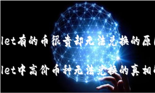 tpwallet有的币很贵却无法兑换的原因分析

tpwallet中高价币种无法兑换的真相解析