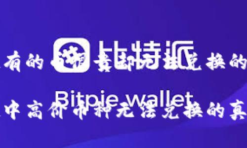 tpwallet有的币很贵却无法兑换的原因分析

tpwallet中高价币种无法兑换的真相解析