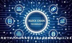 如何将TPWallet上的加密货币安全便捷地转移到OK