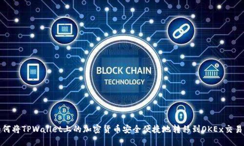 如何将TPWallet上的加密货币安全便捷地转移到OKEx交易所