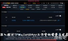 深入探讨TPWalletDApp工作室的前景与发展