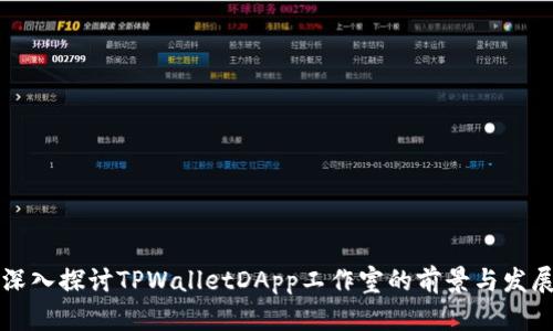 深入探讨TPWalletDApp工作室的前景与发展