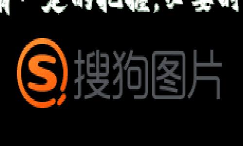   tpwallet：用户如何成功赚取收益？ / 

 guanjianci 加密货币, 投资, tpwallet, 收益 /guanjianci 

导言：tpwallet的概述
在数字化迅速发展的今天，加密货币作为一种新的投资方式，吸引了越来越多的投资者。尤其是tpwallet，一个专注于加密资产管理和交易的钱包，因其便捷、安全而备受关注。那么，tpwallet到底有没有用户赚到钱呢？下面，我们将深入探讨这个问题。

tpwallet是怎样的一个平台？
tpwallet是一个多功能的加密货币钱包，提供了一系列服务，包括资产管理、交易、存储和转账等功能。用户可以通过这个平台安全地存储各种类型的加密资产，如比特币以太坊等。同时，tpwallet还支持各类代币的交易，使用户能够方便地进行投资。

市场表现与用户收益
那么，tpwallet的用户真的能够赚到钱吗？首先要考虑的是市场表现。加密货币的价格波动非常剧烈，因此很大程度上依赖于整体市场的表现。很多tpwallet用户通过观察市场趋势，以及在适当的时候买进卖出，确实获得了不错的利润。

成功案例分享
许多池塘中的鱼，也有被钓上来的时候。在tpwallet的平台上，有不少用户分享了自己的成功故事。有的人通过小额投资逐步积累财富，而有的人则在牛市来临时果断出手，获得了丰厚的回报。例如，有用户在2021年初的时候以较低的价格购买了比特币，之后随着市场的上涨，其投资的价值翻了几倍，这让他们在短时间内获得了可观的收益。

风险与挑战
当然，成功并非易事。在tpwallet上投资也面临许多挑战和风险，包括市场的不确定性、技术问题以及诈骗风险等。许多用户在投资过程中，常常会经历亏损，这也提醒我们，投资前一定要好好研究，并且量入为出。此外，tpwallet虽然在安全性上做得不错，但用户还是需要对个人私钥、密码等信息进行妥善保护，以防因信息泄露而导致的资金损失。

如何选择合适的投资策略？
很多tpwallet的用户之所以能赚到钱，得益于他们采取了相对科学的投资策略。对于新手用户来说，可以考虑定期定额投资，即每月固定投资一定金额，避免因市场波动而带来的恐慌性操作。此外，用户还可以关注各类市场分析和技术分析，学习如何判断买卖时机。这些方法都能帮助投资者在加密货币的海洋中，找到属于自己的航线。

如何保障投资安全？
在tpwallet上获取收益的同时，如何保障投资安全也是一个必须关注的问题。用户可以采取以下几种方式来增强资金的安全性：首先，定期更换密码，并使用复杂的密码，避免被他人猜到。其次，可以开启双重认证功能，为账户增加一层安全防护。此外，用户还可以使用冷钱包存储大额资产，将其从在线钱包中分离，以增强安全性。

总结：tpwallet的前景与发展
总的来看，tpwallet作为一个加密货币钱包，确实为一些用户提供了盈利的机会。然而，投资永远伴随着风险，用户需要根据自己的实际情况作出判断。在未来，随着区块链技术的发展与应用的普及，tpwallet也许会迎来更多的机会和挑战。用户在参与的时候，建议结合自身风险承受能力，理智投资。

相关问题探讨
h4问题1：有哪些策略可以提高在tpwallet上的投资回报率？/h4
在tpwallet上提升投资回报率，首先要对市场动态和趋势有所了解，选择在合适的买入时机进入。例如，通过技术分析软件来研究图表，识别潜在的买入信号和卖出信号是非常重要的。此外，用户还可以多关注一些有潜力的新币种，通过早期投资获得更高回报。

h4问题2：tpwallet是否适合长期投资？/h4
对于长期投资者而言，tpwallet也是一个不错的选择。因为它不仅支持多种加密货币以及代币，同时在安全性上也有所保障。然而，长期投资同样需要用户对市场有一定的把握，必要时需要调整投资组合，以适应市场的变化。在投资的过程中，培养耐心和坚定的信念是成功的关键。此外，定期关注市场动态并调整投资策略也至关重要。

以上就是关于tpwallet和用户赚钱的深入探讨。希望大家在了解这些信息的基础上，能够更明智地进行投资，降低风险，享受数字资产带来的乐趣和收益。