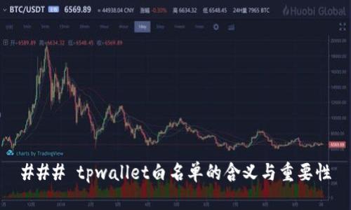 ### tpwallet白名单的含义与重要性