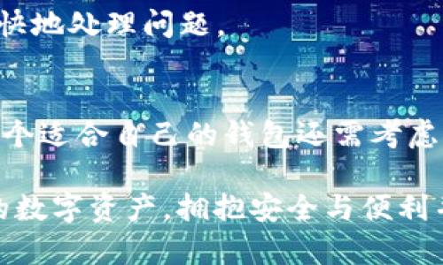   如何防止TPWallet安链被盗：全面解析与防护建议 / 

 guanjianci TPWallet, 安链, 被盗, 防护措施 /guanjianci 

引言：区块链世界的安全挑战
在数字货币和区块链快速发展的今天，安全问题始终是一个让人揪心的话题。TPWallet作为一道连接区块链世界的桥梁，因其便利性和多样性受到越来越多用户的青睐。但是，随着用户基数的增加，随之而来的网络安全问题也愈发凸显，其中近年来关于TPWallet安链被盗的事件屡见不鲜。这样的情况让我们不得不反思，如何保护我们的数字资产不受侵害。

TPWallet是什么？
TPWallet是一款基于多个区块链的数字钱包，支持多种加密货币的存储、转账以及交易。它的界面友好，操作简单，非常适合新手使用。而且，由于TPWallet支持多链资产的集中管理，使得用户在进行资产管理时既方便又安全。尽管如此，这样的便利也伴随着潜在的风险，随之而来的安全漏洞常常会导致用户的资金被盗。

安链被盗事件剖析
关于TPWallet安链被盗事件的报道，一直以来都引起了广泛的关注。盗窃发生的方式多种多样，有的是由于用户自身的操作不当，有的则是由于钱包本身的安全措施不足。通常情况下，黑客会利用一些网络攻击手段，窃取用户的私钥或者助记词，从而获得对钱包的完全控制权。这一系列的过程让人不寒而栗，但却是现今数字资产世界中不可忽视的事实。

常见的网络攻击方式
在深入分析TPWallet安链被盗的事件之前，我们有必要了解一些常见的网络攻击方式，以便能够更好地防范。以下是几种主要的方式：
ul
    listrong钓鱼攻击/strong：黑客通过伪装成合法网站，诱骗用户输入个人信息，从而获取他们的登录凭证。/li
    listrong恶意软件/strong：一些黑客会通过恶意软件感染用户的设备，例如间谍软件、木马等，悄无声息地监控并盗取用户的敏感信息。/li
    listrong社交工程/strong：通过与用户建立信任关系，欺骗用户提供个人信息，这一方式通常更为隐蔽且欺骗性强。/li
/ul

如何防止TPWallet安链被盗
在这片数字时代，安全意识对于每一个用户来说都极其重要。以下是一些实用的防护措施，帮助你降低风险，提高数字资产的安全性：
h41. 使用强密码/h4
确保你的TPWallet账户拥有一个复杂且独特的密码，避免使用生日、手机号码等容易被猜到的信息。强密码的标准一般是包含大写字母、小写字母、数字和特殊符号的组合。

h42. 启用双重验证/h4
双重验证（2FA）是一种有效的账户保护机制。即使黑客获得了你的密码，没有第二道验证手段，他们也无法进入你的账户。建议使用手机应用程序如Google Authenticator或Authy来生成动态验证码。

h43. 保管好私钥与助记词/h4
私钥和助记词是你掌控加密资产的唯一凭证。永远不要将它们存储在网络上，也不要轻易分享给他人。最好将这些信息书面记录，并存放在安全的地方。

h44. 定期检查账户活动/h4
定期登录TPWallet，查看账户的活动记录。如果发现异常交易，及时联系TPWallet的客服，冻结账户以保护资金安全。

h45. 提高警惕，避免可疑链接/h4
很多情况下，黑客会通过链接来引导用户进入伪站点，务必确保点击的每一个链接都是可信的。遇到可信的来源，也要多加留意，进行二次验证。

总结：安全第一，提升自我防护意识
在这个瞬息万变的数字资产世界中，保持警惕、提高安全意识是每个用户的责任。TPWallet虽好，但若不了解其潜在风险，便很可能成为黑客的目标。通过上述提到的防护措施，用户不仅能有效降低被盗风险，还能享受更为安心的数字货币管理体验。安全从来不是绵软或轻松的，而是建立在每一个细节之上的坚实堡垒。对于任何持有数字资产的人来说，不断提升自我的防护意识和技术，才是保护财富的最佳策略。

常见问题

h4问题一：TPWallet安链被盗后该怎么处理？/h4
如果发现自己的TPWallet账户被盗，应立即更改密码并启用双重验证。同时，联系TPWallet的客服，寻求冻结账户的帮助。尽量收集和提交相关的证据，例如交易记录和时间，以帮助客服团队更快地处理问题。

h4问题二：除了PDWallet，还有哪些安全的钱包推荐？/h4
除了TPWallet，其实市场上还有很多安全的钱包可供选择。例如，Ledger（硬件钱包）因其安全性受到用户的推崇；此外，还有像MetaMask这种软件钱包，也提供了不错的安全机制。当然，选择一个适合自己的钱包还需考虑操作的便利性和是否支持多种加密资产。

在这条探索安全防线的路上，每个人都需要不断学习和适应新的安全措施。只有了解自己的钱包及其潜在风险，才能在这个数字世界中立于不败之地。希望以上内容能帮助你更好地保护自己的数字资产，拥抱安全与便利并存的未来。