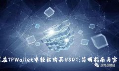 : 如何在TPWallet中轻松购买USDT：简明指南与实用技