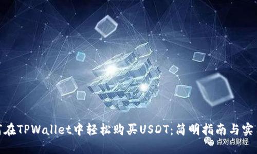 : 如何在TPWallet中轻松购买USDT：简明指南与实用技巧