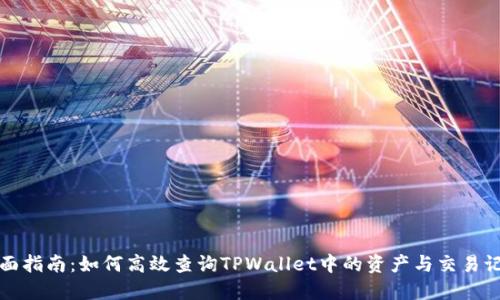全面指南：如何高效查询TPWallet中的资产与交易记录