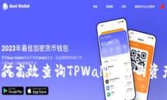 全面指南：如何高效查询TPWallet中的资产与交易记