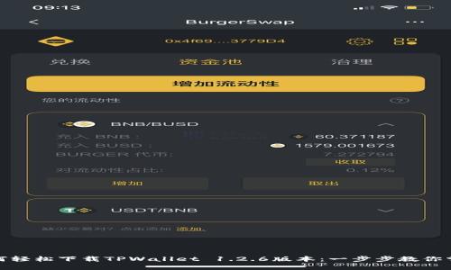 如何轻松下载TPWallet 1.2.6版本：一步步教你掌握