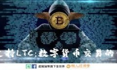 TPWallet支持LTC：数字货币交易的便捷新选择