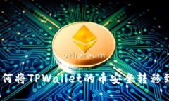 详细指南：如何将TPWallet的币安全转移到虎符交易