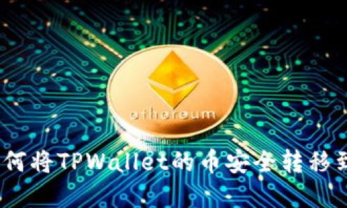 详细指南：如何将TPWallet的币安全转移到虎符交易所