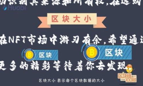   轻松上手：如何在TPWallet上买卖NFT / 

 guanjianci TPWallet, NFT交易, 加密资产, 数字收藏 /guanjianci 

什么是NFT？
非同质化代币（NFT）是一种独特的数字资产，代表特定的物品或内容，可以是艺术品、音乐、游戏资产等。相比于比特币、以太坊等其他加密货币，NFT是不可互换的，每一个NFT都有其独特的特性和价值。这种特性使得NFT在数字收藏品市场上越来越受欢迎，吸引了无数投资者和创作者的关注。

TPWallet概述
TPWallet是一个支持多种加密货币和数字资产的数字钱包，具有安全性强、操作便捷等特点。无论你是想要存储、管理，还是交易NFT和其他加密资产，TPWallet都能为你提供良好的用户体验。通过TPWallet，你可以轻松进行NFT的买卖操作，享受安全便捷的数字资产管理。

在TPWallet上买卖NFT的步骤
如果你对NFT的买卖感兴趣，TPWallet是一个不错的选择。以下是详细的步骤指导：

h41. 注册和下载TPWallet/h4
首先，你需要在手机应用商店（如App Store或Google Play）中下载TPWallet应用程序，完成安装后，按照提示进行注册。注册过程中，确保使用一个安全的密码，以保护你的账户安全。另外，记得备份好你的助记词，这将是你找回钱包的关键。

h42. 充值你的钱包/h4
在进行NFT交易之前，你需要在TPWallet中充值一定的加密货币，通常情况下以以太坊（ETH）为主。你可以通过与其他用户交易，或从其他加密货币交易所转入资金。

h43. 浏览NFT市场/h4
充值完成后，你就可以开始浏览TPWallet中的NFT市场。TPWallet会提供多种类别的NFT供你选择，比如艺术、音乐、游戏等。你可以根据自己的兴趣，选择查看不同的NFT作品。

h44. 购买NFT/h4
当你找到喜欢的NFT作品后，可以点击查看详情。在详情页，会列出该NFT的价格和其他信息。如果你决定购买，按照提示点击“购买”按钮，确认交易信息并完成支付。此时，系统会从你的钱包中扣除相应的加密货币，并将NFT转入你的账户中。

h45. 出售NFT/h4
如果你已在TPWallet中持有NFT，随时可以选择出售。进入你的数字资产页面，找到你想要出售的NFT，点击“出售”按钮。系统会询问你希望的售价，填写后确认！NFT就会在市场上发布出售信息。在有人愿意购买时，你将收到通知并完成交易。

TPWallet的优势
选择TPWallet作为NFT交易平台有很多优势。首先，TPWallet的界面友好，操作简单，即使是新手也可以快速上手。此外，TPWallet为用户提供了强大的安全保护措施，确保资产安全令人放心。最后，它还支持多种类型的NFT交易，用户可以尽情享受买卖的乐趣。

在NFT市场上如何获利？
NFT市场潜力巨大，但同时也是一个风险与机遇并存的地方。想要在这个市场上获利，以下是一些建议：

h41. 了解市场趋势/h4
对于投资者来说，了解市场趋势和热门NFT品类至关重要。关注社交媒体、NFT论坛、以及相关的新闻报道，可以帮助你把握投资机会。

h42. 随时调整投资组合/h4
NFT的价值波动较大，所以需要定期评估和调整自己的投资组合。及时出售有潜力的作品，和适时入手其他价值被低估的NFT，都是顺利获利的方法。

h43. 参与社区/h4
参与与NFT相关的Discord、Telegram等社群，可以借此获取第一手信息，甚至是获得一些独特的投资机会。社区中的人们常常分享经验和见解，这对你的决策也会有很大帮助。

有关NFT的一些常见问题

h41. NFT真的是一种投资吗？/h4
NFT确实可以作为一种投资方式，但投资风险不可忽视。由于NFT是基于独特性而非实用性，所以价格波动较大，价值亦常受市场需求影响。因此建议投资前进行深思熟虑，谨慎评估自己的风险承受能力。

h42. NFT的原创性如何保障？/h4
虽然NFT本身是不可替代的，但原创性的保障通常依赖于创作者的信誉和合约信息。每个NFT都含有其独特的元数据，这些数据帮助识别其来源和所有权。在选购NFT时，务必核实信息，避免购买仿冒作品。

总结
在TPWallet上买卖NFT是一个既简单又有趣的过程。无论你是新手还是经验丰富的投资者，掌握基本步骤和市场动态都能帮助你在NFT市场中游刃有余。希望通过本文的介绍，你能够对NFT的买卖有更深入的理解，开始你的数字资产投资之旅！

随着数字时代的不断发展，NFT作为一种新兴的资产形式，必将会带来更多的机遇与挑战。适时了解市场，勇于尝试，相信未来会有更多的精彩等待着你去发现。